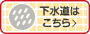 下水道はこちら