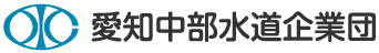 愛知中部水道企業団