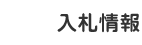 入札情報