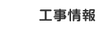 工事情報