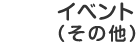 イベント（その他）