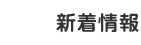 新着情報