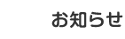 お知らせ