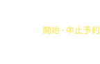 水道使用 開始・中止予約インターネット受付はこちら