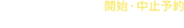 水道使用 開始・中止予約インターネット受付はこちら