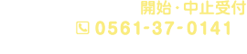 水道使用 開始・中止受付のお問い合わせ