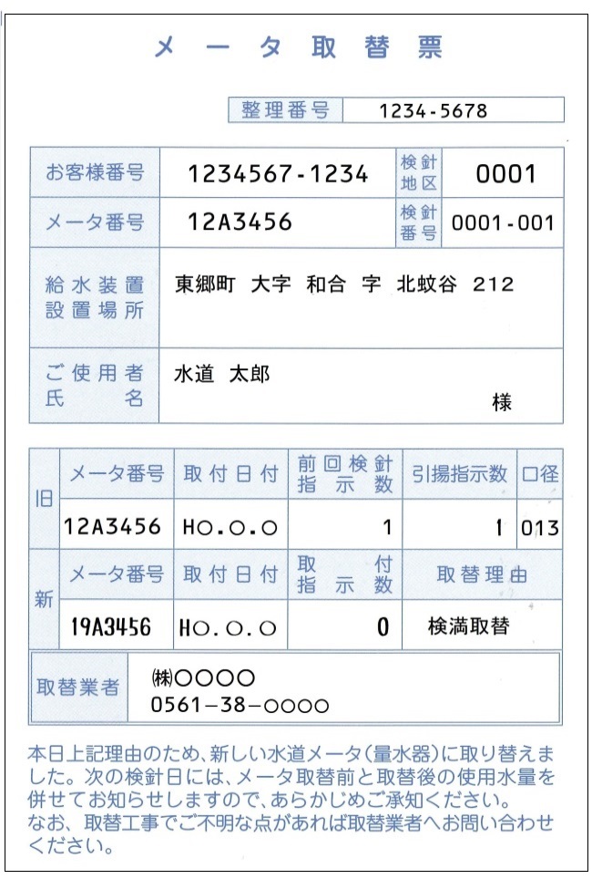 メータ取替票