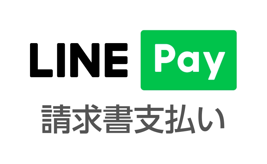 LINE Pay２
