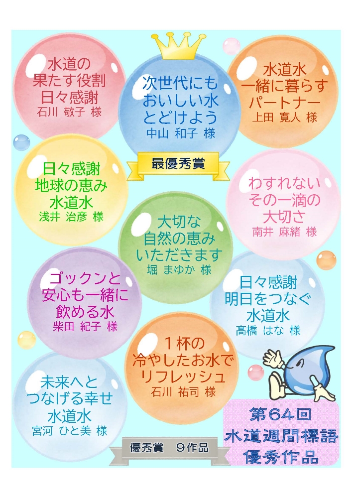 水道週間 標語優秀賞十選 愛知中部水道企業団 水道週間 標語優秀賞十選 愛知中部水道企業団