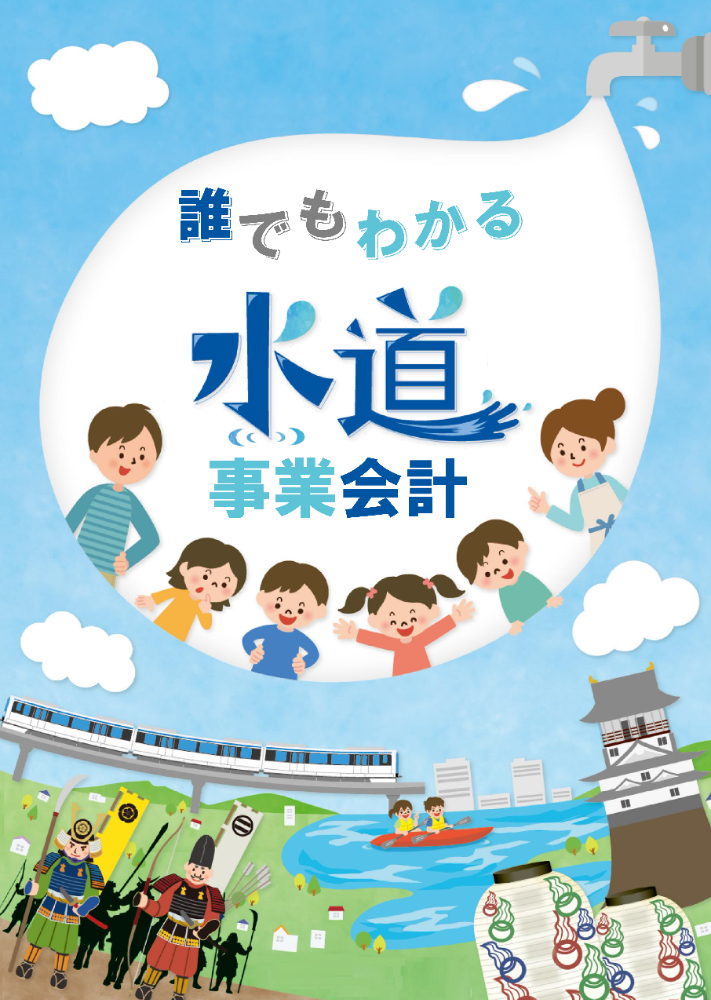 誰でもわかる水道事業会計