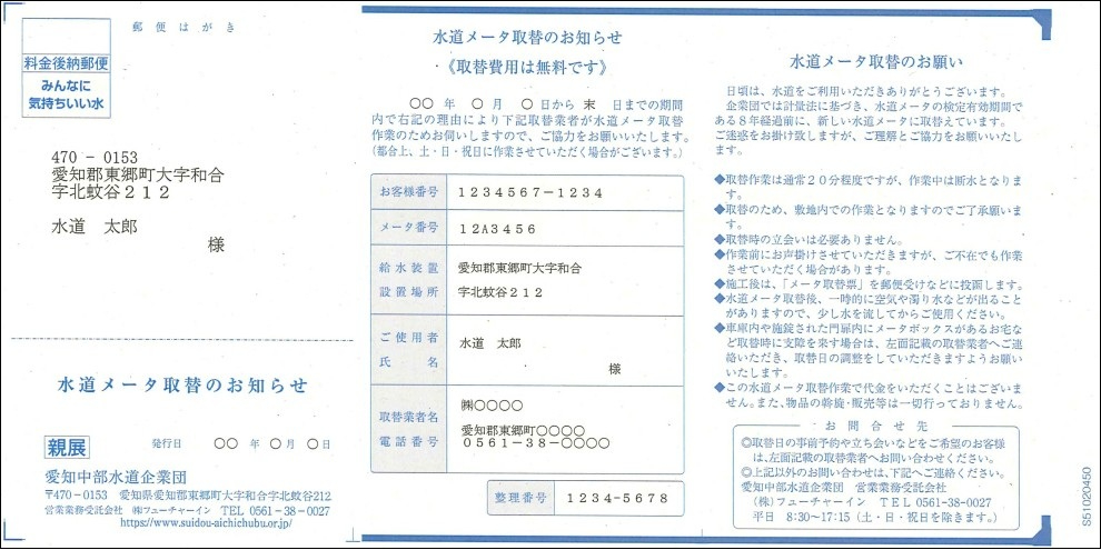 R7.10(ハガキ)水道メータ取替のお知らせ