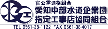 愛知中部水道企業団指定工事店協同組合