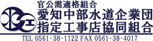 愛知中部水道企業団指定工事店協同組合
