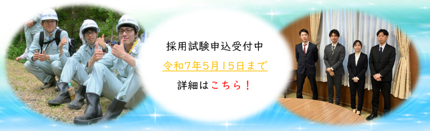 【採用事業】令和７年度採用試験申込受付中