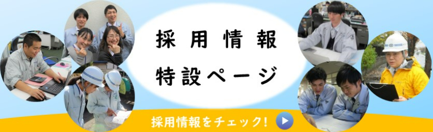 採用情報特設ページ