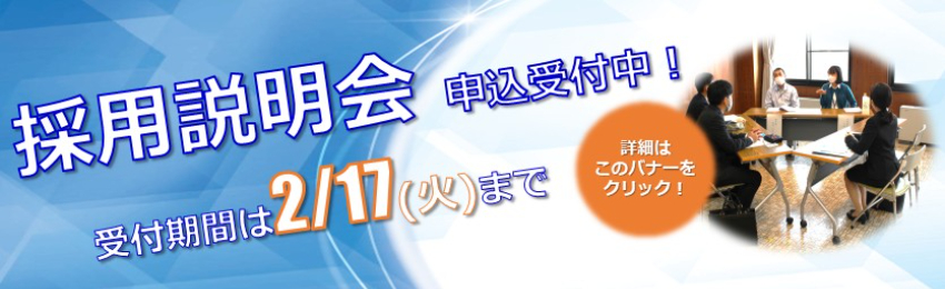 R08.02 採用説明会 申込受付中！