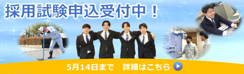 【採用事業】令和8年度採用試験申込受付中(高画質)